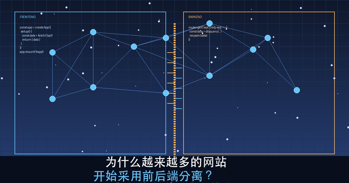 为什么越来越多的网站开始采用前后端分离？