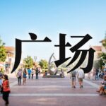 广场